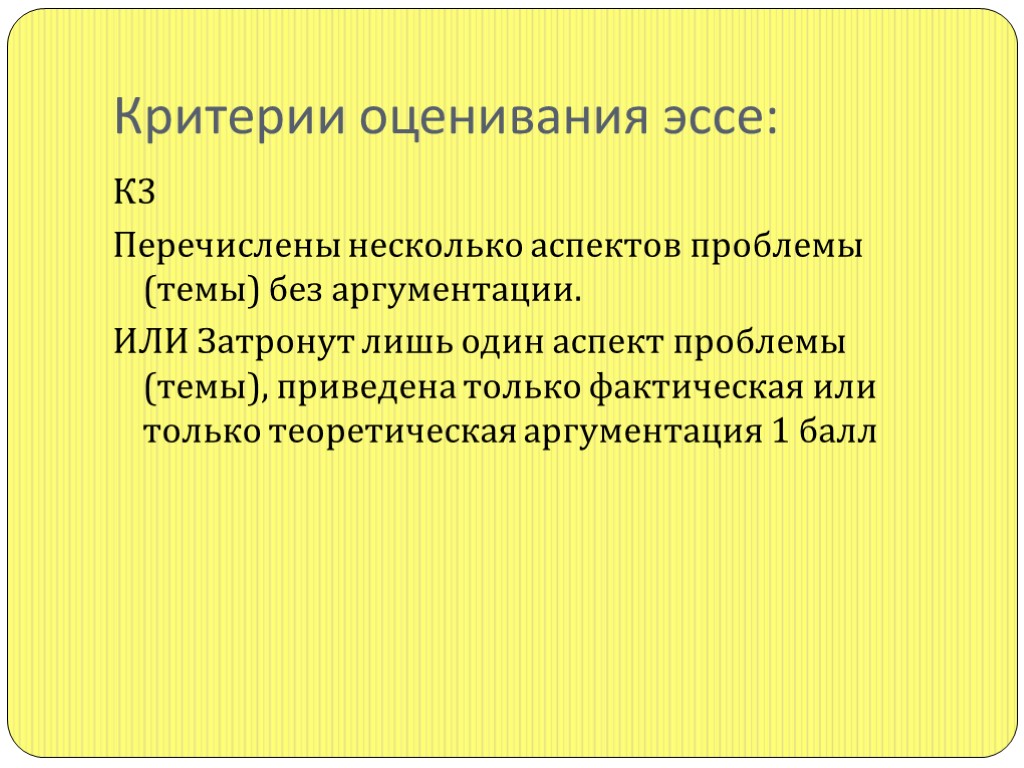 Критерии оценивания эссе: К3 Перечислены несколько аспектов проблемы (темы) без аргументации. ИЛИ Затронут лишь